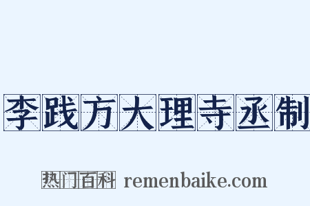 李践方大理寺丞制是什么意思的图片
